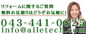 奏でるリフォームお問い合わせ　043-442-0825