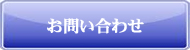 お問い合わせページボタン