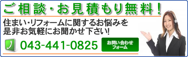 無料相談・お問い合わせは043-442-0825
