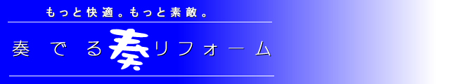 もっと快適。もっと素敵。トータル　リフォーム　株式会社　エールテック