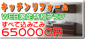 奏でるリフォーム　キッチンリフォームWEB限定特別プラン