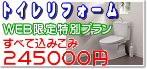 奏でるリフォーム　トイレリフォームWEB限定特別プラン