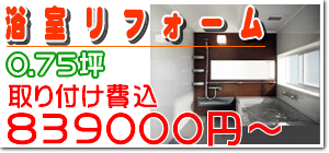 奏でるリフォーム　浴室リフォームWEB限定特別プラン