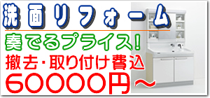 奏でるリフォーム　洗面リフォームWEB限定特別プラン