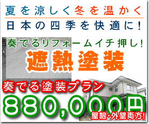 奏でるリフォームの　遮熱塗装　奏でる塗装プラン