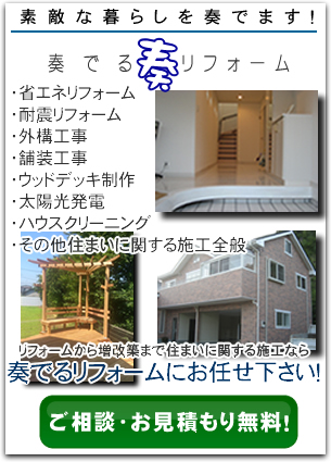 住まいの施工は奏でるリフォームにお任せ下さい。