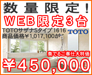 数量限定　ＷＥＢ限定３台　ＴＯＴＯシステムバス　奏でるご奉仕大特価！