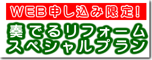 WEB申し込み限定　奏でるリフォームスペシャルプラン