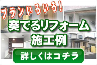 プランいろいろ　奏でるリフォーム　施工例