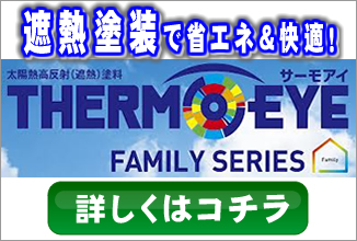 奏でるリフォーム　遮熱塗装　屋根・外壁塗装