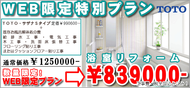 奏でるリフォーム　ＷＥＢ限定　浴室リフォーム特別プラン
