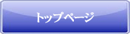 トップページボタン