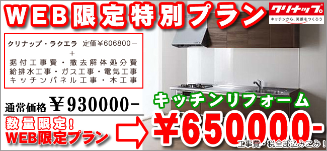 奏でるリフォーム　ＷＥＢ限定　キッチンリフォーム特別プラン