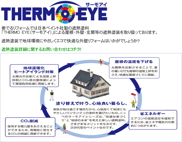 日奏でるリフォームの遮熱塗装施工