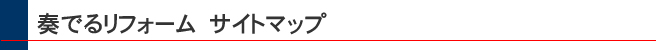奏でるリフォーム　サイトマップ