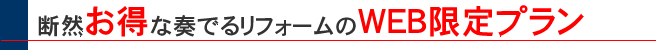断然お得な奏でるリフォームのＷＥＢ限定プラン